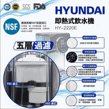 HYUNDAI HY-2220E 2.7L dual filter element design instant hot water machine [Hong Kong licensed]