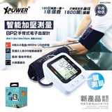 XPower BP2 2合1手臂式電子血壓計 [香港行貨]