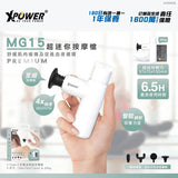 XPower MG15 超迷你按摩槍 [香港行貨]