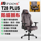 I-rocks T28 Plus 防貓抓布面人體工學椅  [香港行貨]