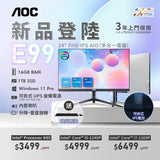 AOC E99 UPS一體機電腦 24" FHD IPS螢幕 可調式支架,內置喇叭 (AI-A4E9995/AI-A4E99I5/AI-A4E99I7 + LB-PCNB) [香港行貨]