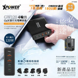 XPower GW120 120W 4輸出 PD 3.0/PPS/QC GaN 旅行充電轉插器 充電火牛 [香港行貨]