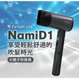 Future Lab NAMID1 Plus+水離子吹風機 - 黑色 [香港行貨] - DIGIBAL ONLINE